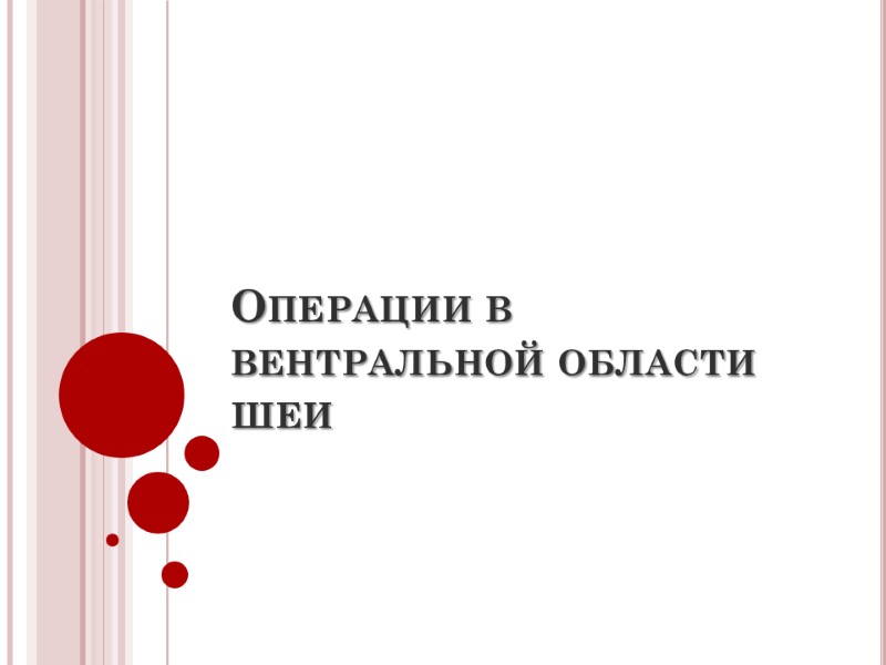 Операции в вентральной области шеи
